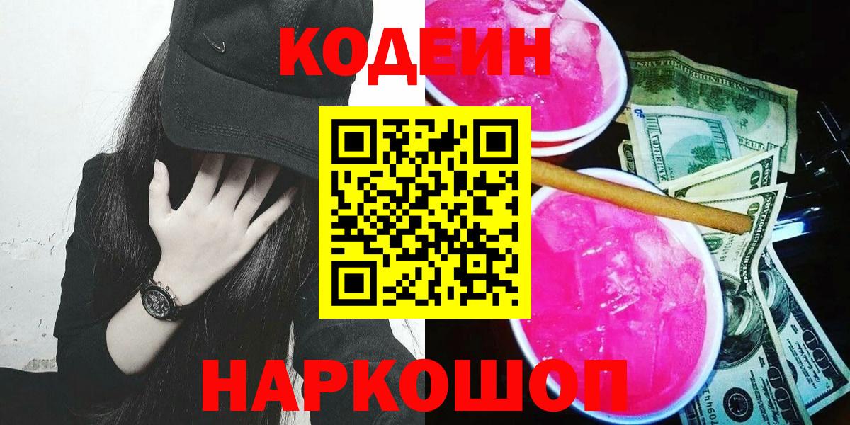 Кодеин Purple Drank  Вход с VPN  Советский  Codein Purple Drank 